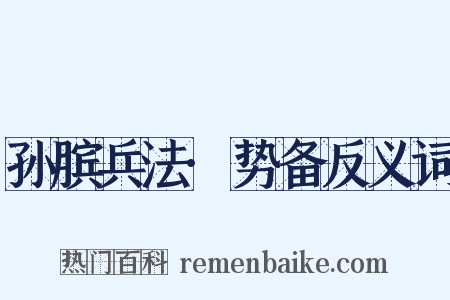 孙膑兵法·势备反义词是什么意思的图片